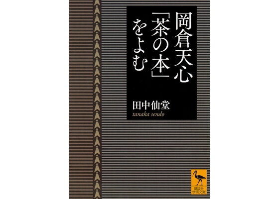 楽天ブックス 岡倉天心 茶の本 をよむ 田中 仙堂 本 楽天ブックス 岡倉天心 茶の本 をよむ 田中 仙堂 本